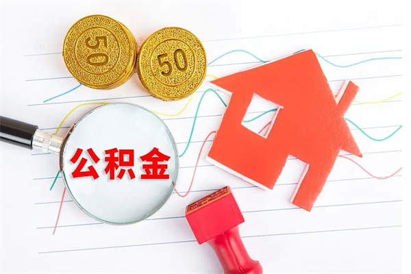 当月交的公积金什么时候才能查到-禹州公积金代办平台