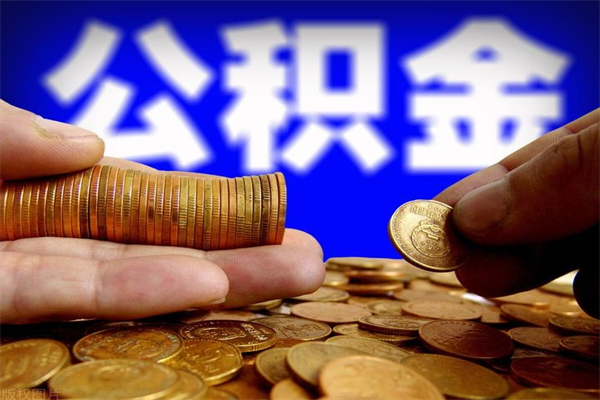 个人多缴纳公积金贷款_禹州公积金代办在职离职封存服务
