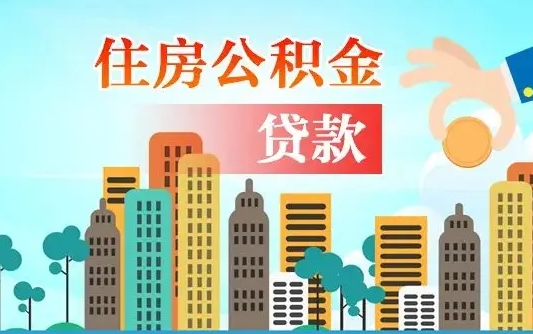 个人公积金抵扣贷款_禹州公积金代办在职离职封存服务